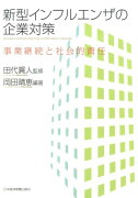 新型インフルエンザの企業対策