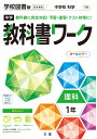 中学教科書ワーク学校図書版理科1年