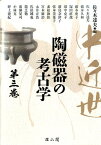 中近世陶磁器の考古学（第3巻） [ 佐々木達夫 ]