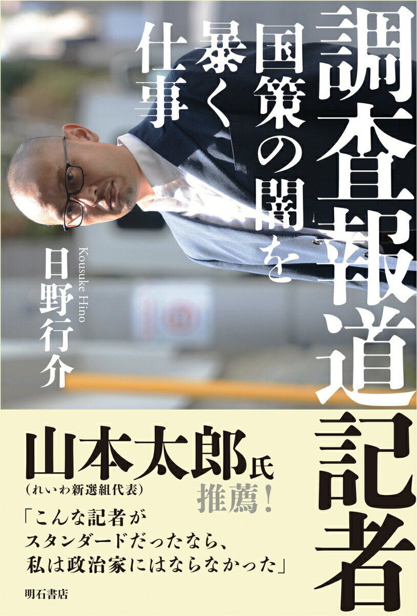 調査報道記者 国策の闇を暴く仕事 [ 日野　行介 ]