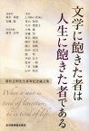 文学に飽きた者は人生に飽きた者である [ 鈴木章能 ]