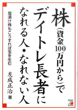 株（資金100万円から）でデイトレ長者になれる人・なれない人 塩漬け株もこうすれば宝を生む （Asuka　business　＆　language　book） [ 友成正治 ]