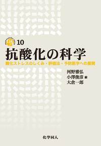 抗酸化の科学