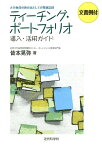 ティーチング・ポートフォリオ導入・活用ガイド 大学教員の教育者としての業績記録 [ 皆本晃弥 ]