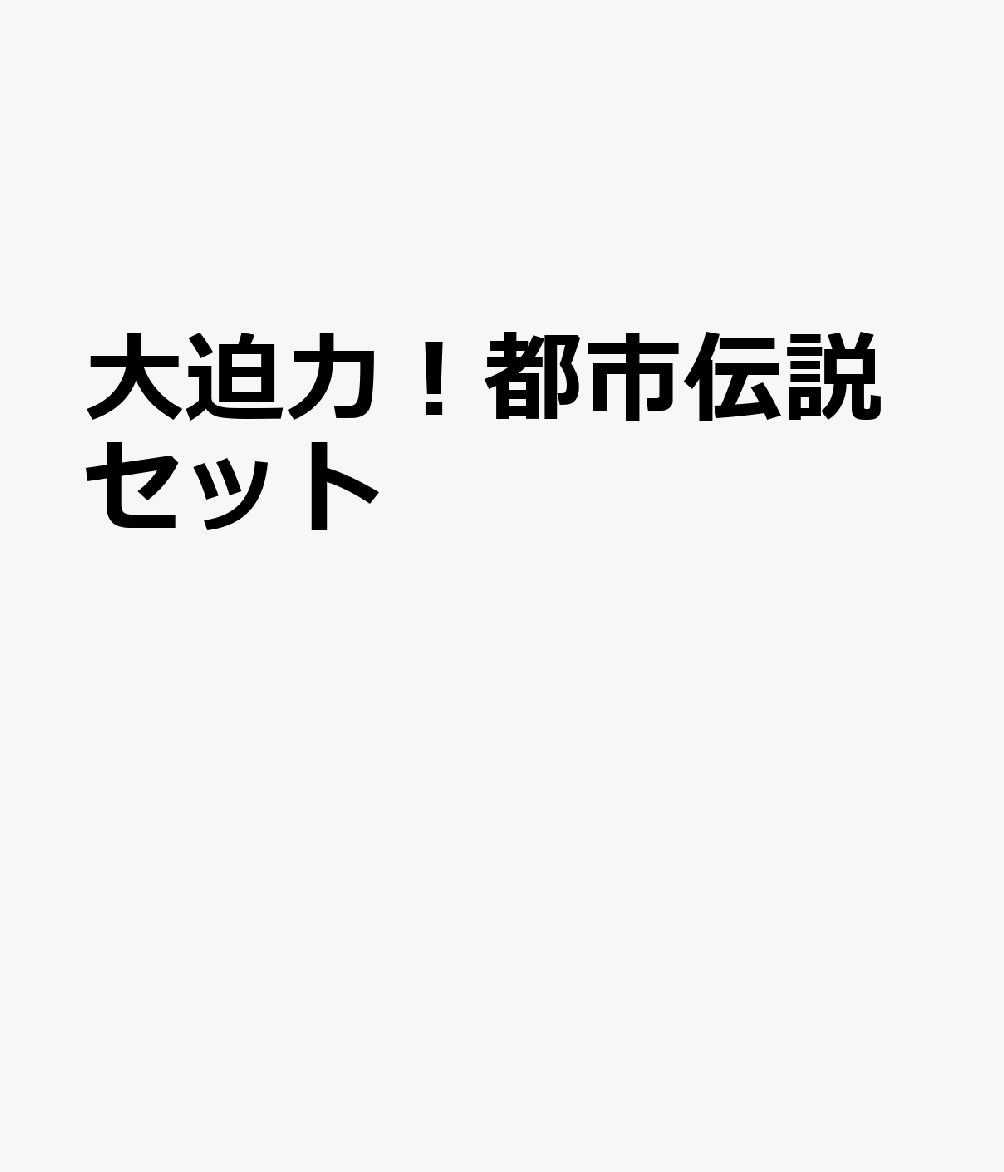 大迫力！都市伝説セット