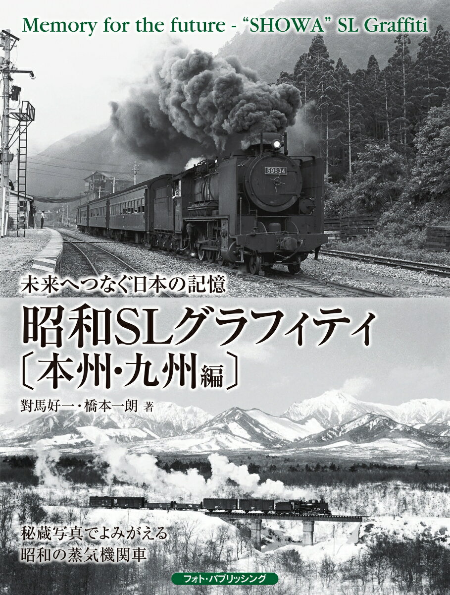 秘蔵写真でよみがえる昭和の国鉄・私鉄・路面電車。