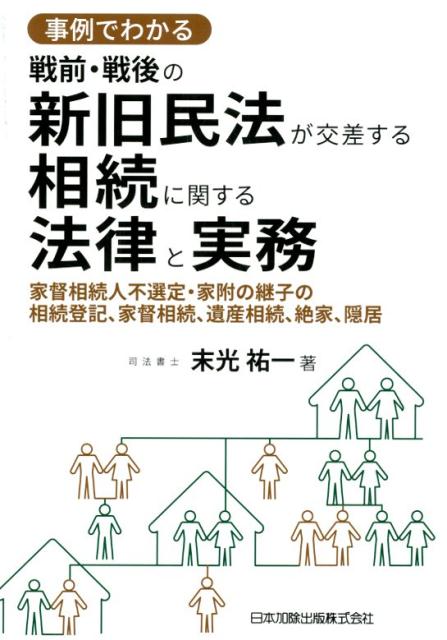 事例でわかる戦前・戦後の新旧民法が交差する相続に関する法律と実務 家督相続人不選定・家附の継子の相続登記、家督相続、 [ 末光祐一 ]