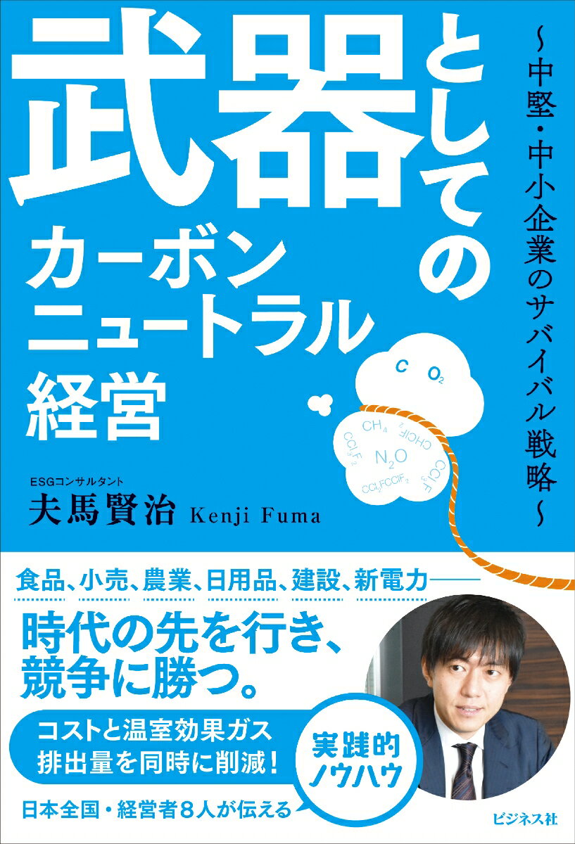 食品、小売、農業、日用品、建設、新電力ー時代の先を行き、競争に勝つ。コストと温室効果ガス排出量を同時に削減！日本全国・経営者８人が伝える実践的ノウハウ。