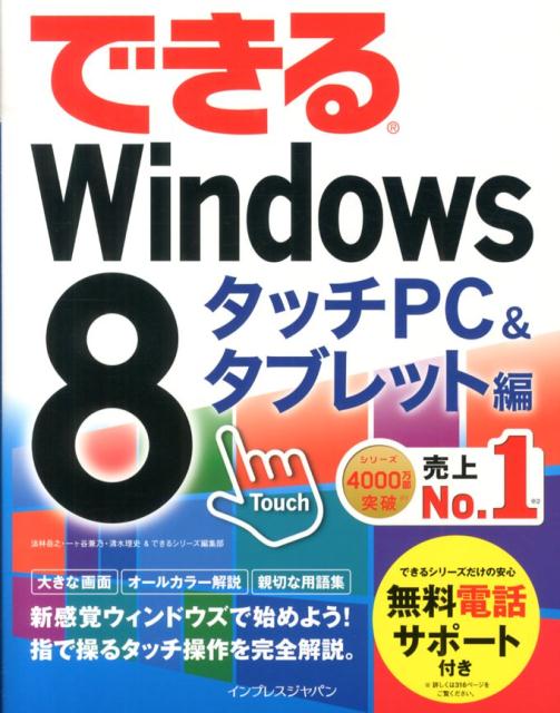できるWindows　8（タッチPC＆タブレット編）