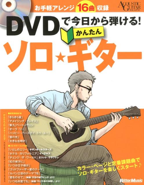 DVDで今日から弾ける！かんたんソロ・ギター