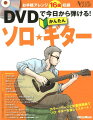 大きな譜面とＤＶＤでイチから学べるフルカラー・ソロ・ギター教則。