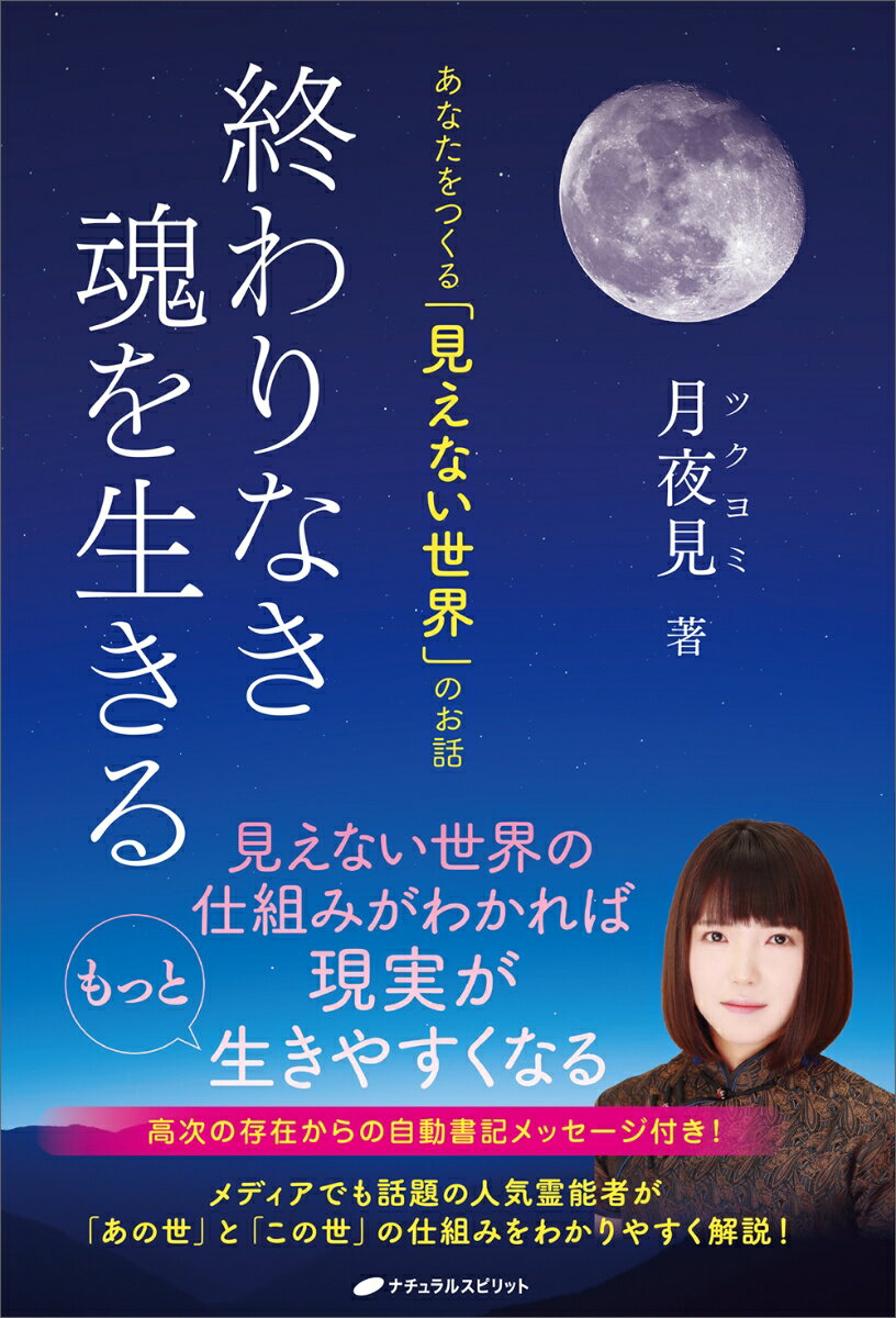 終わりなき魂を生きる あなたをつくる「見えない世界」のお話