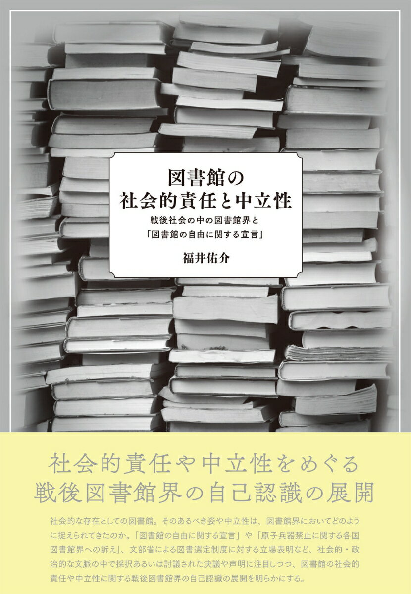 図書館の社会的責任と中立性