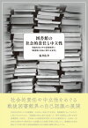 図書館の社会的責任と中立性 戦後社会の中の図書館界と「図書館の自由に関する宣言」 [ 福井 佑介 ]