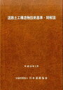 道路土工構造物技術基準・同解説 [ 日本道路協会 ]