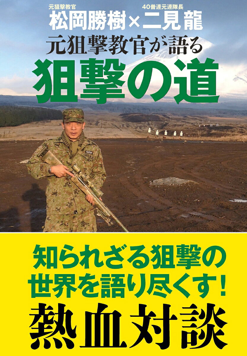 松岡 勝樹 二見 龍 並木書房モトソゲキキョウカンガオシエル　ソゲキノミチ マツオカ カツキ フタミ リュウ 発行年月：2022年05月09日 予約締切日：2022年05月08日 ページ数：260p サイズ：単行本 ISBN：9784890634200 二見龍（フタミリュウ） 1957年東京都生まれ。1981年防衛大学校卒業（25期）、陸上自衛隊入隊。第8師団司令部第3部長、第40普通科連隊長、中央即応集団司令部幕僚長、東部方面混成団長などを歴任。2013年退官（陸将補）。現在、株式会社カナデン勤務。また防災士として自治体、一般企業などで危機管理のアドバイザーを務める。戦闘における強さの追求、生き残り、任務達成の方法などをライフワークとして執筆中 松岡勝樹（マツオカマサキ） 1966年三重県生まれ。1984年陸上自衛隊入隊。第35普通科連隊に勤務しながら、名城大学理工学部二部に通学（1987年中退）。1988年3等陸曹、富士学校普通科部火器班・軽火器助教。中央即応連隊、普通科教導連隊、富士学校普通科部訓練班などに勤務。約15年にわたり狙撃の教育・訓練を担任。2021年退官（3等陸尉）。現在、商社勤務（本データはこの書籍が刊行された当時に掲載されていたものです） 第1章　「狙撃・スナイパー」との出会い／第2章　狙撃手になるには？／第3章　スナイパーの任務と行動／第4章　スナイパーの能力を高める／第5章　スナイパーの育成／第6章　スナイパーライフルと装備品・装具／第7章　実戦で本当に使える銃とは／第8章　スナイパーの運用が作戦の可能性を広げる／第9章　さらなる“狙撃の道”を究める 3年で世界に通用する狙撃手を育成しろー。全くの手探り状態から狙撃課程を立ち上げ、陸上自衛隊の“狙撃の道”を切り開いた初代狙撃教官・松岡勝樹元3尉と、実戦的な訓練で最強の部隊をつくりあげた二見龍元連隊長の熱血対談。狙撃チームの任務と役割、情報収集と火力誘導、狙撃手の資質と適性、理想のスナイパー銃と弾薬…等々、ウクライナ戦争でもその有効性が実証されている現代スナイパーの実像！ 本 人文・思想・社会 軍事