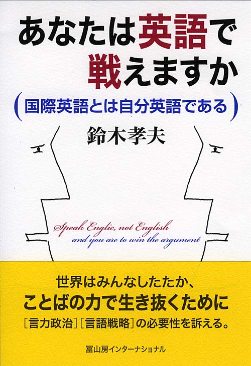 あなたは英語で戦えますか 国際英語とは自分英語である [ 鈴木孝夫 ]