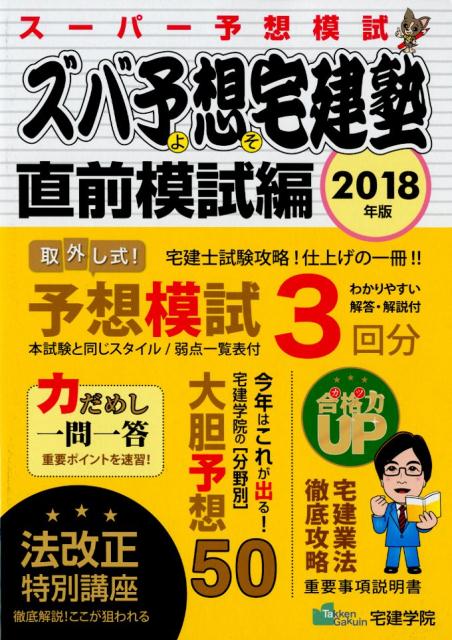 宅建士受験BOOK スーパー予想模試 宅建学院 宅建学院ズバ ヨソ タッケンジュク チョクゼン モシヘン タッケン ガクイン 発行年月：2018年08月 予約締切日：2018年07月20日 サイズ：単行本 ISBN：9784909084200 試験攻略特集　法改正特別講座／今年はこれが出る！「分野別」宅建学院の大胆予想50／力だめし一問一答（基礎編ー○×答案練習／応用編ーまちがい探し）／重要事項説明書ー宅建業法徹底攻略／平成30年度宅建士試験模擬試験 本 ビジネス・経済・就職 流通 ビジネス・経済・就職 産業 商業 資格・検定 宅建・不動産関係資格 宅建