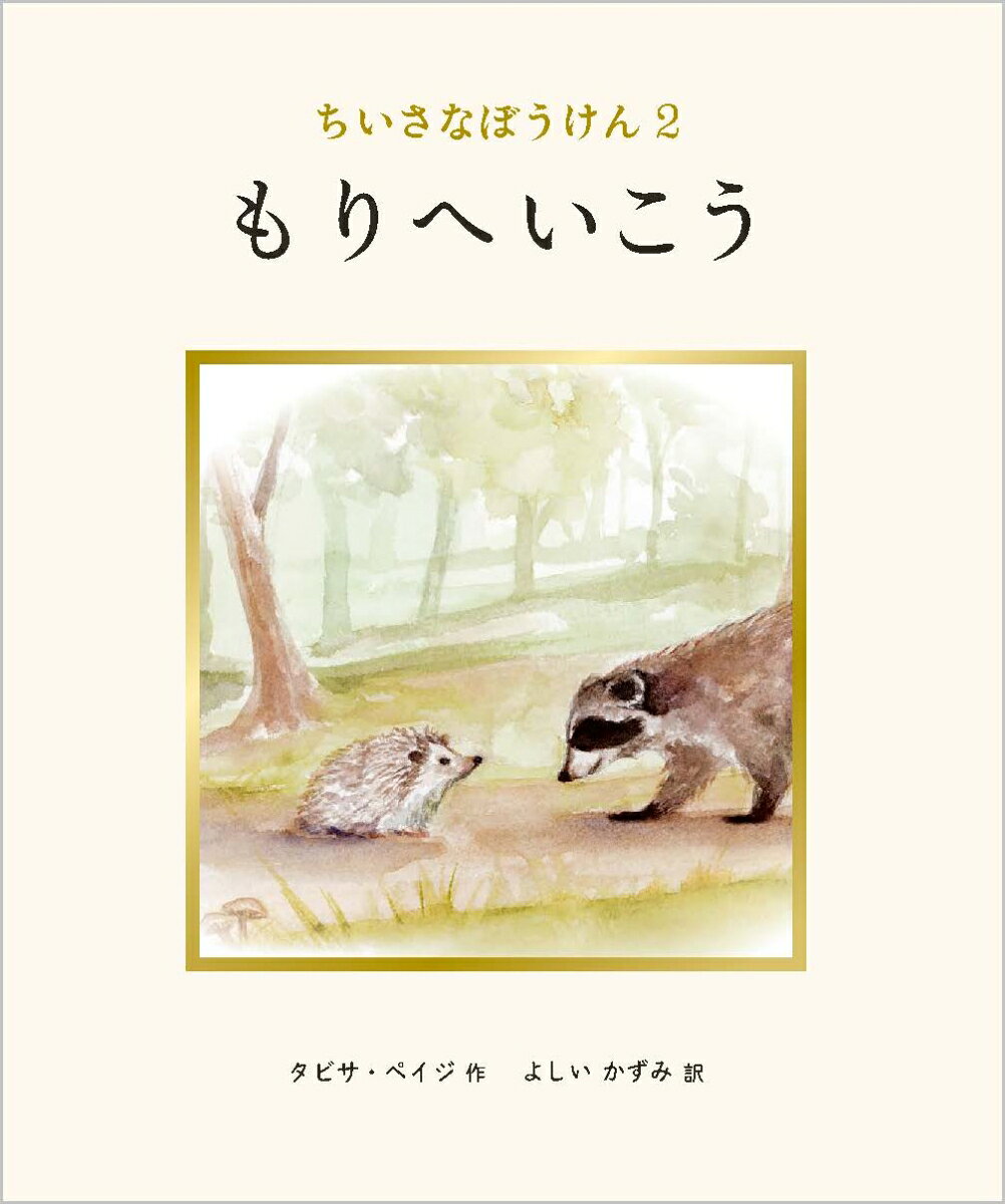 もりへいこう