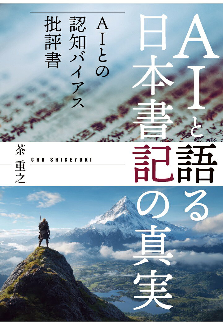 【POD】AIと語る日本書記の真実(AIとの認知バイアス批判書)
