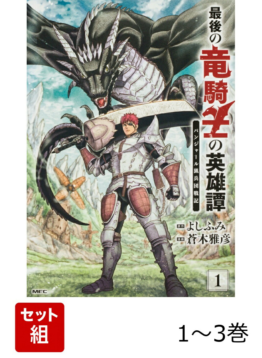 最後の竜騎士の英雄譚 パンジャール猟兵団戦記 1-3巻セット