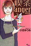 喫茶anger