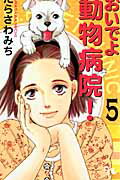 おいでよ動物病院！（5） （オフィスユーコミックス） たらさわみち