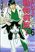おいでよ動物病院！（6） （オフィスユーコミックス） たらさわみち
