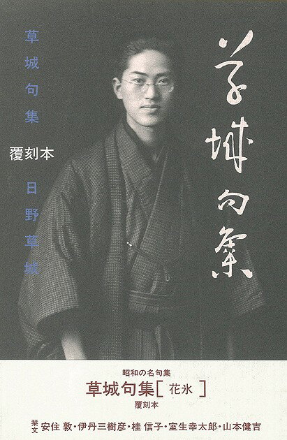【バーゲン本】草城句集　花氷　覆刻本