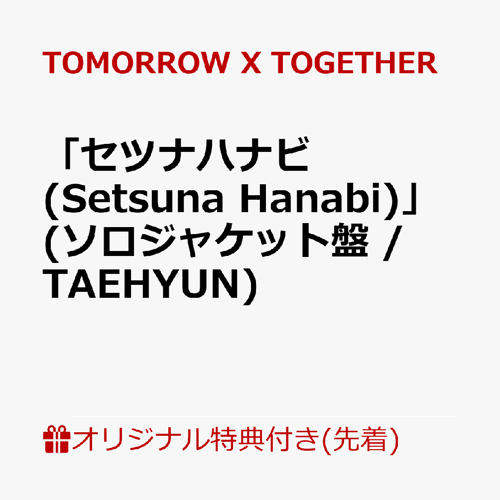 「セツナハナビ (Setsuna Hanabi)」 (初回限定メンバーソロジャケット盤 /TAEHYUN)(内容未定) 