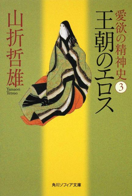 愛欲の精神史3　王朝のエロス