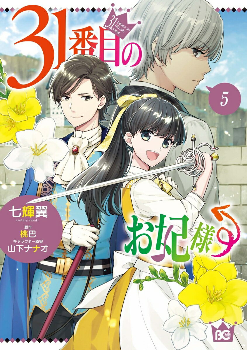 31番目のお妃様 5