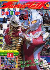 ウルトラマンマックス（3）