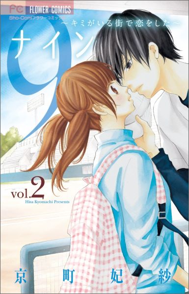 9〜キミがいる街で恋をした〜（2）
