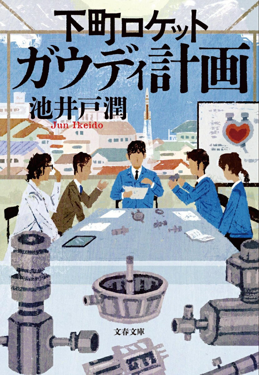 下町ロケット ガウディ計画