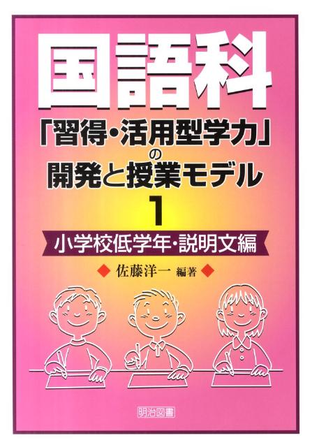 国語科「習得・活用型学力」の開発と授業モデル（1（小学校低学年・説明文編））