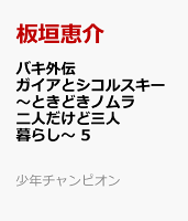 バキ外伝 ガイアとシコルスキー 〜ときどきノムラ 二人だけど三人暮らし〜 5