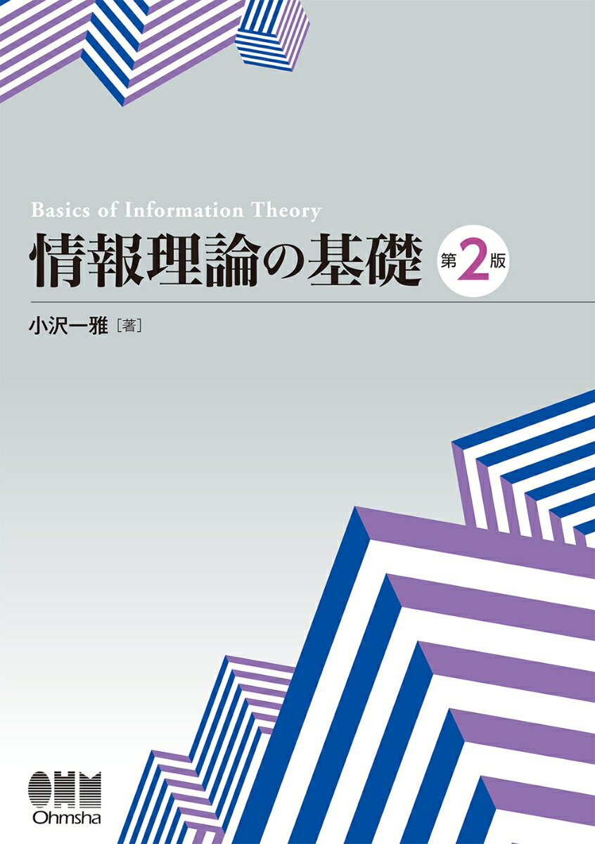 情報理論の基礎（第2版）