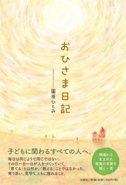 おひさま日記