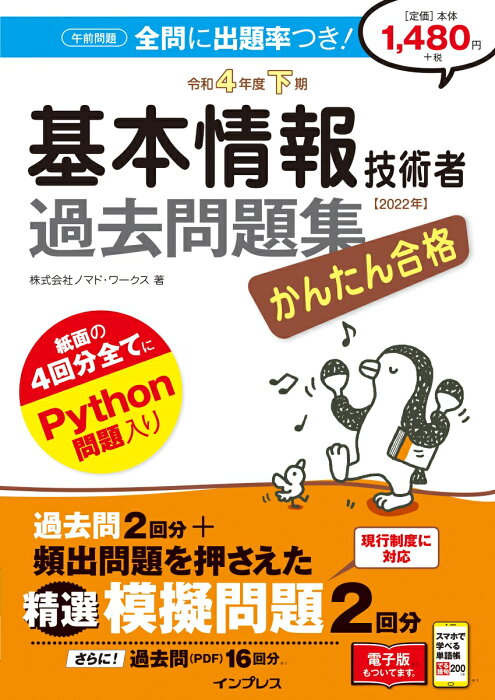 かんたん合格 基本情報技術者過去問題集 令和4年度下期 [ 株式会社ノマド・ワークス ]