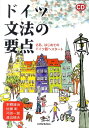 さあ、はじめてのドイツ語へスタート 本郷建治 佐藤彰 三修社ドイツ ブンポウ ノ ヨウテン ホンゴウ,ケンジ サトウ,アキラ 発行年月：2011年07月 ページ数：142p サイズ：単行本 ISBN：9784384044201 本 語学・学習参考書 語学学習 ドイツ語