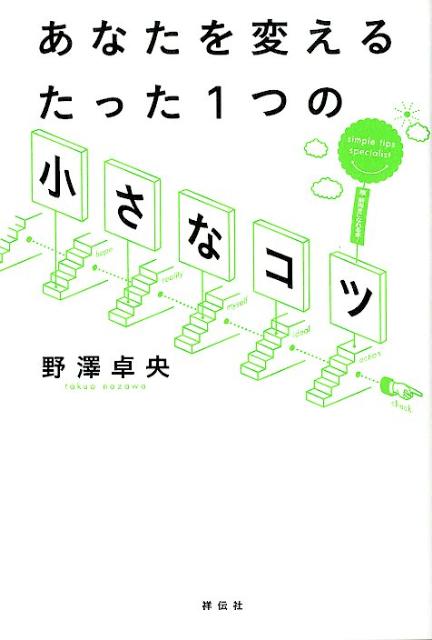 あなたを変えるたった1つの「小さなコツ」