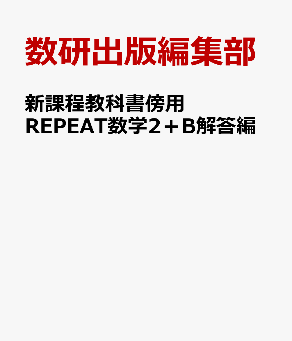 新課程教科書傍用REPEAT数学2＋B解答編