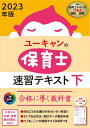 2023年版 ユーキャンの保育士 速習テキスト（下） （ユーキャンの資格試験シリーズ） [ ユーキャ ...