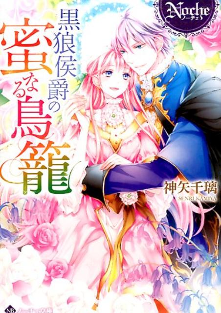 黒狼侯爵の蜜なる鳥篭