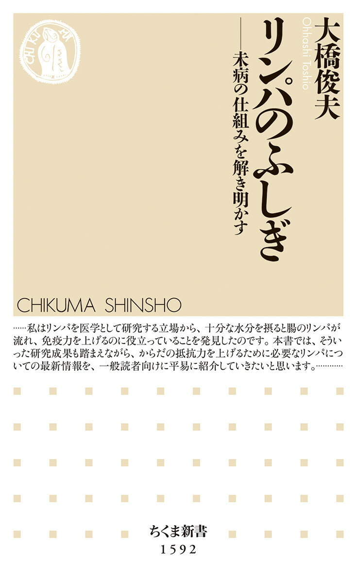 リンパのふしぎ 未病の仕組みを解き明かす （ちくま新書　1592） [ 大橋 俊夫 ]