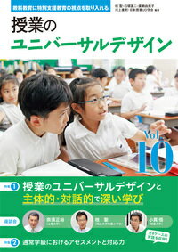 教科教育に特別支援教育の視点を取り入れる　授業のユニバーサルデザイン　vol.10