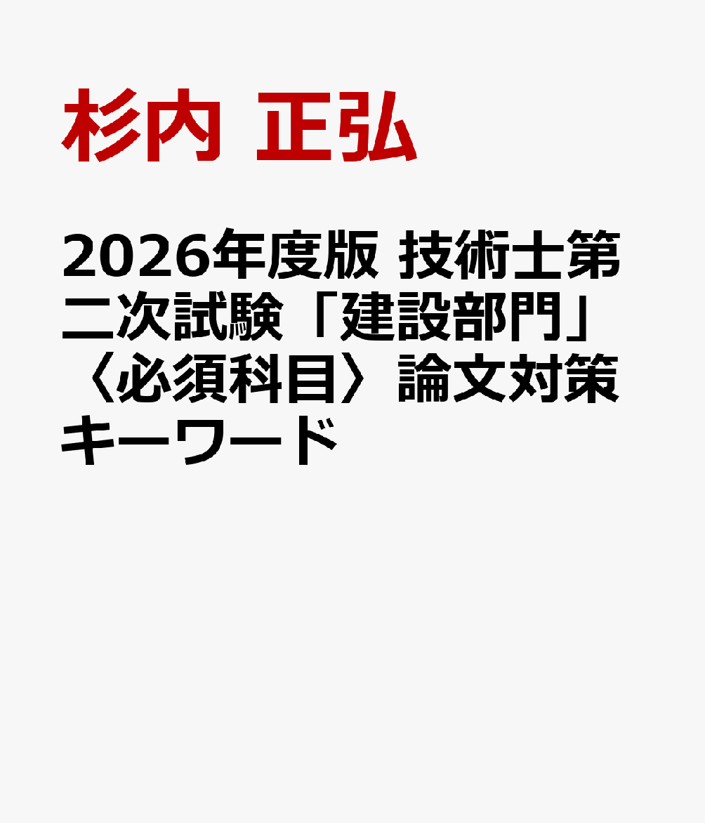 2026年度版 技術士第二次試験「建設部門」〈必須科目〉論文対策キーワード [ 杉内 正弘 ]