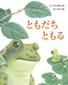 ともだちにあえたひは、かぜもうたいます。ちいさなアマガエルとおおきなウシガエル。なかなかともだちになれなかったふたりですが…。