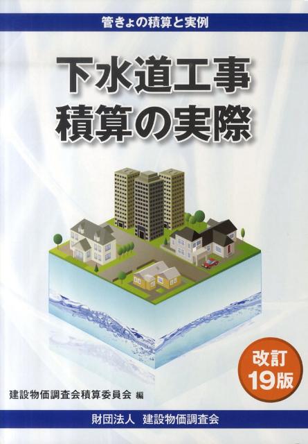 下水道工事積算の実際改訂19版